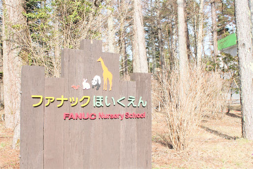 ファナック保育園(山梨県南都留郡忍野村)