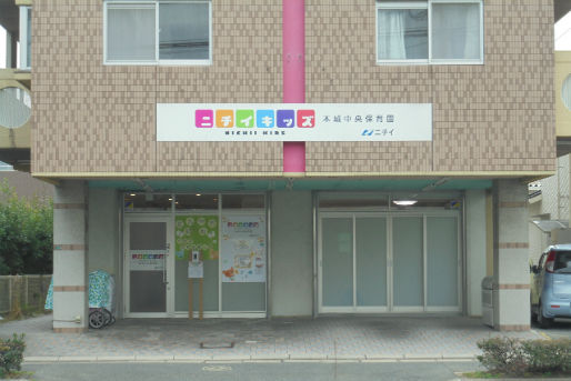 ニチイキッズ本城中央保育園(福岡県北九州市八幡西区)