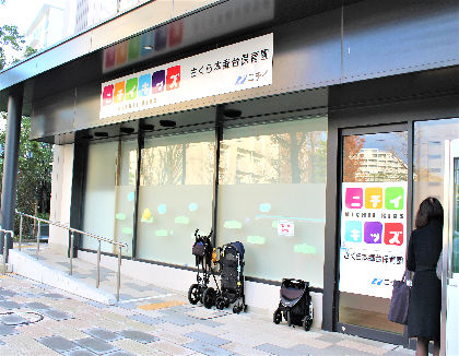 ニチイキッズさくら本郷台保育園(神奈川県横浜市栄区)