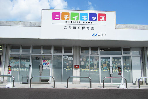 ニチイキッズこうほく保育園(佐賀県杵島郡江北町)