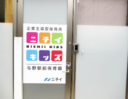 ニチイキッズ与野駅前保育園(埼玉県さいたま市浦和区)