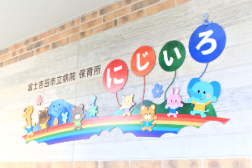 富士吉田市立病院 保育所にじいろ(山梨県富士吉田市)