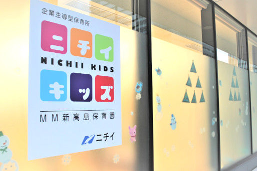 ニチイキッズMM新高島保育園(神奈川県横浜市西区)