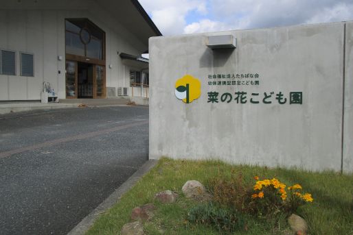 菜の花こども園(宮城県黒川郡大和町)