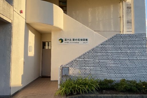 富ケ丘菜の花保育園(宮城県富谷市)