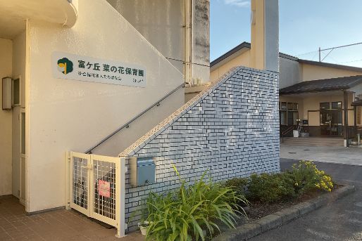 富ケ丘菜の花保育園(宮城県富谷市)