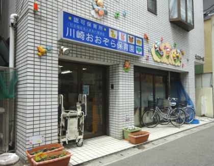 川崎おおぞら保育園(神奈川県川崎市川崎区)