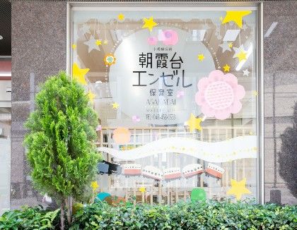 朝霞台エンゼル保育室(埼玉県朝霞市)