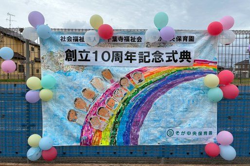 そが中央保育園(千葉県千葉市中央区)