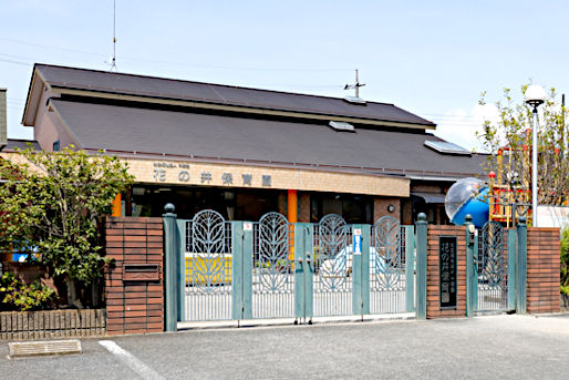花の井保育園(千葉県柏市)
