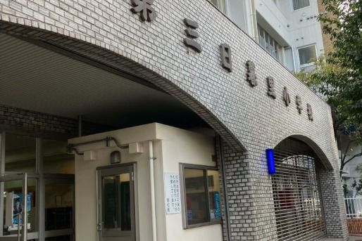 三日小学童クラブ・三日にこにこすくーる(東京都荒川区)