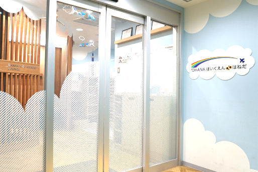 OHANAほいくえん　はねだ(東京都大田区)