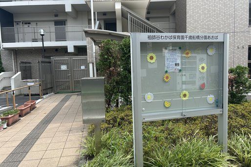 社会福祉法人けやき福祉会（祖師谷わかば保育園／祖師谷わかば保育園 千歳船橋分園あおば／大蔵ふたば保育園）(東京都世田谷区)