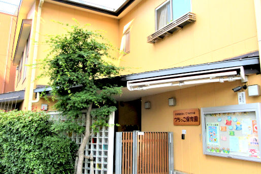 つちっこ保育園(東京都北区)