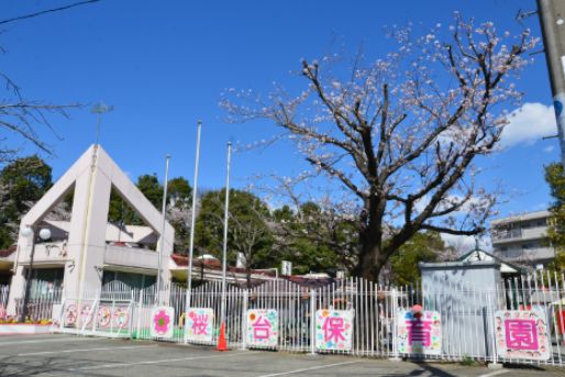 桜台保育園(東京都町田市)