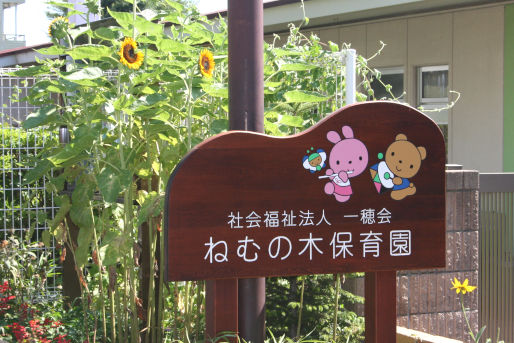 ねむの木保育園(東京都町田市)