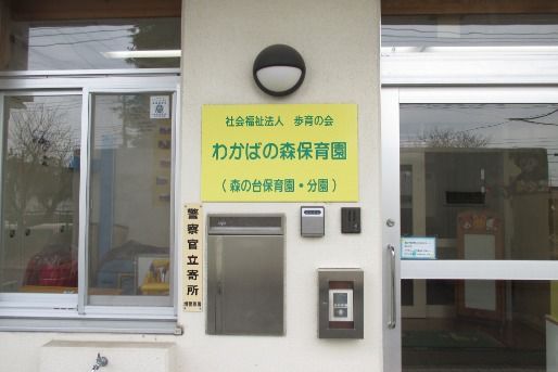 わかばの森保育園(神奈川県横浜市旭区)
