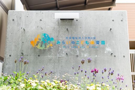 みらいのこども保育園(神奈川県大和市)