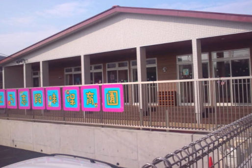 てとろ志段味保育園(愛知県名古屋市守山区)