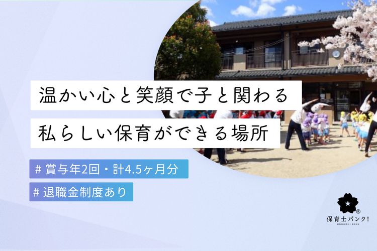こぐま上野保育園(京都府京都市)