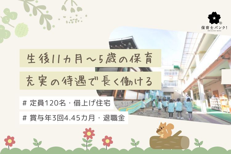 今里保育園(大阪府大阪市東成区)
