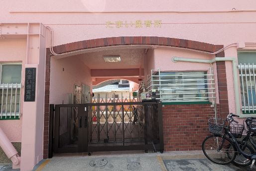 たまい保育所(大阪府豊中市)