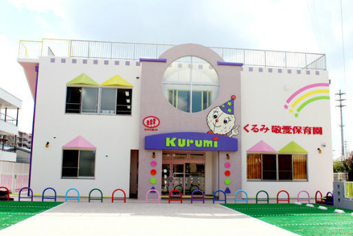 認定こども園 くるみ敬愛保育園(大阪府茨木市)