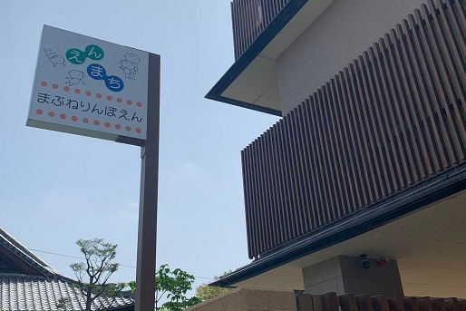 円町まぶね隣保園(京都府京都市)