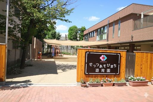 せっつあそびまち遊育園(大阪府摂津市)