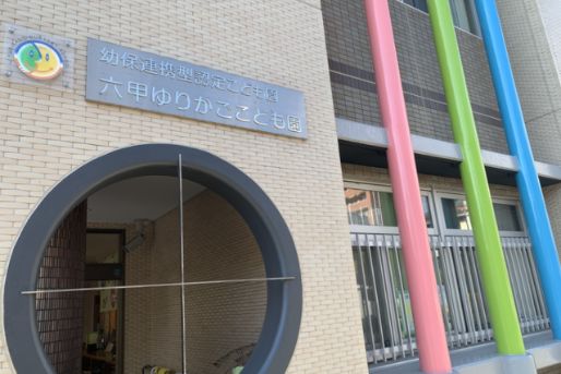 六甲ゆりかごこども園(兵庫県神戸市灘区)