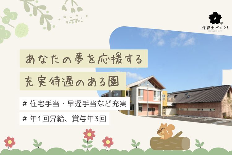 ならの木保育園(岡山県岡山市北区)