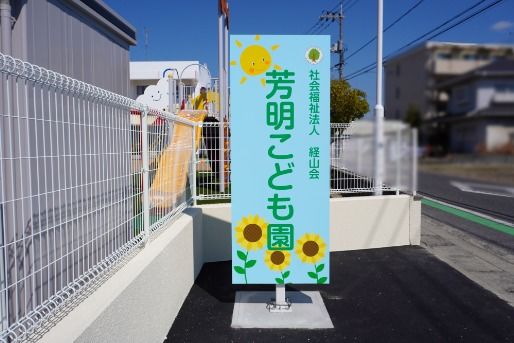 芳明こども園(岡山県岡山市南区)