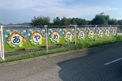 認定こども園 あやめが丘こども園(広島県三原市)