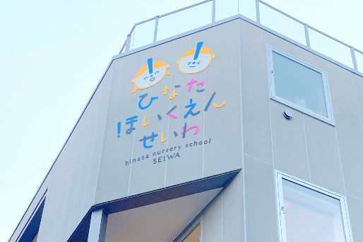 ひなたほいくえんせいわ(大阪府大阪市天王寺区)