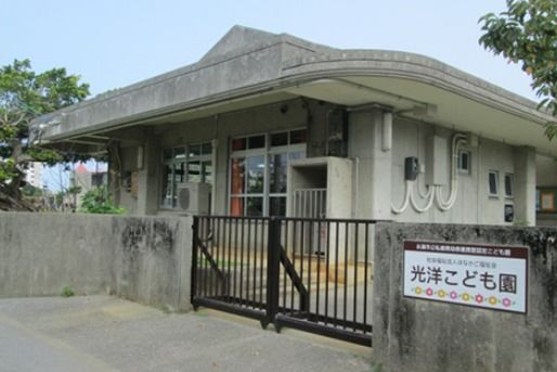 認定子ども園 光洋こども園(沖縄県糸満市)