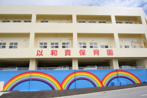 以和貴保育園(沖縄県南城市)