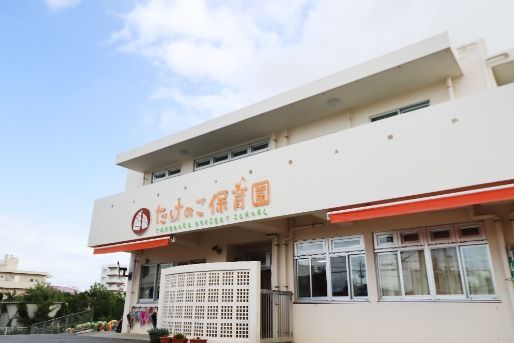 たけのこ保育園(沖縄県中頭郡読谷村)