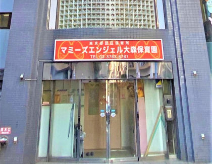 マミーズエンジェル大森保育園(東京都大田区)
