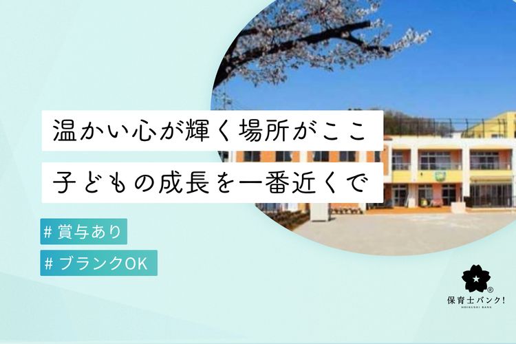 わらべ保育園(東京都八王子市)