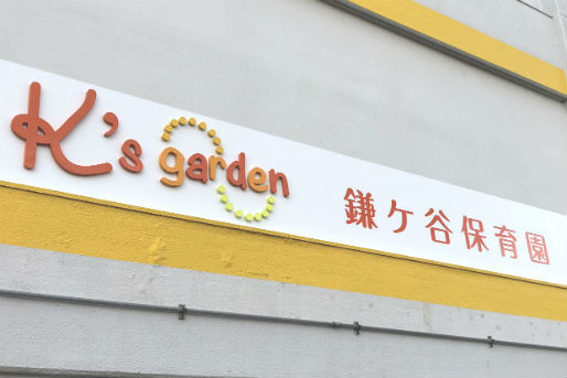 K’s garden鎌ケ谷保育園(千葉県鎌ケ谷市)