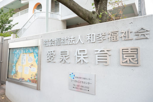 愛泉保育園(千葉県市川市)