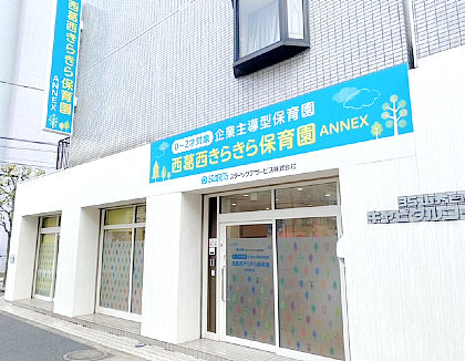 西葛西きらきら保育園ANNEX(東京都江戸川区)