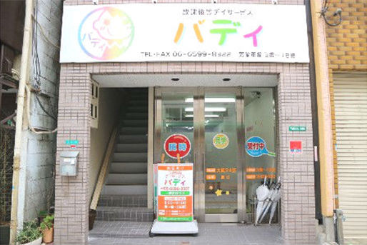 放課後等デイサービスバディ西成教室(大阪府大阪市西成区)