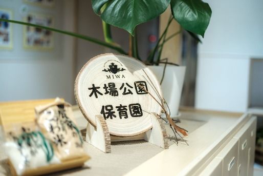 MIWA木場公園保育園(東京都江東区)