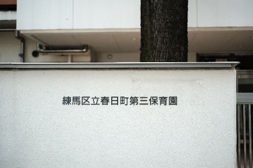 春日町第三保育園(東京都練馬区)