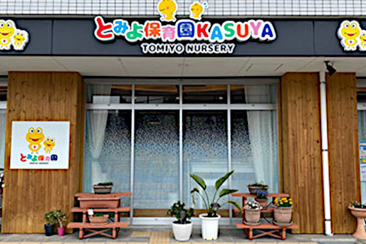 とみよ保育園 糟屋(福岡県糟屋郡志免町)
