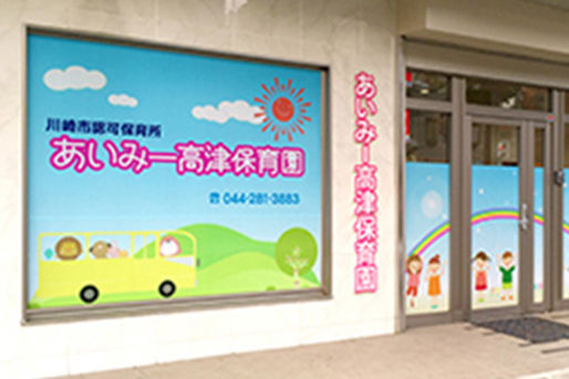 あいみー南加瀬保育園(神奈川県川崎市幸区)