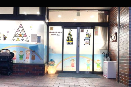 あいみー梶ヶ谷保育園(神奈川県川崎市高津区)