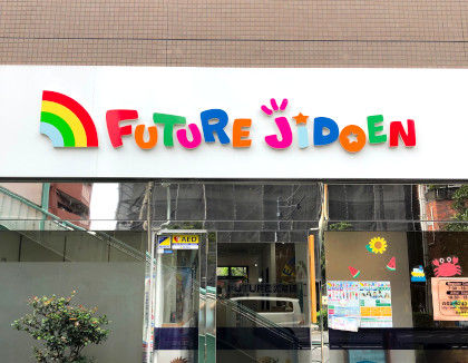 FUTURE児童園・日本橋(東京都中央区)