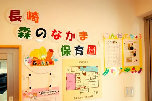 長崎森のなかま保育園(東京都豊島区)